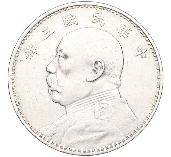 Монета 1 доллар (юань) 1914 года Китай «Юань Шикай» (Артикул T11-04739)