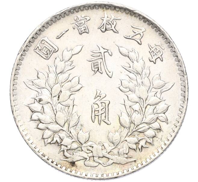 Монета 2 цзяо (20 центов) 1914 года Китай «Юань Шикай» (Артикул T11-04743)