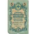 Банкнота 5 рублей 1909 года Коншин / Барышев (Артикул T11-05324)