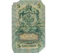 Банкнота 5 рублей 1909 года Коншин / Софронов (Артикул T11-05326)