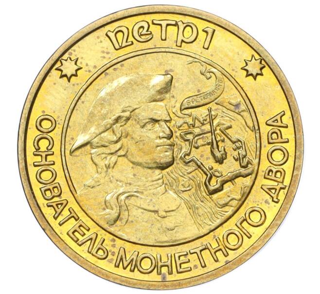 Жетон ЛМД 1995-1996 года «Петр I — Основатель монетного двора» (Артикул H1-0342)