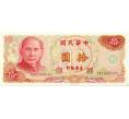 Банкнота 10 новых долларов 1976 года Тайвань (Артикул T11-05499)