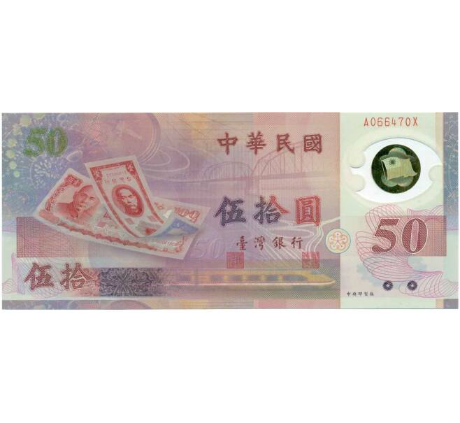 Банкнота 50 новых долларов 1999 года Тайвань «50 лет Тайваньскому доллару» (Артикул T11-05510)