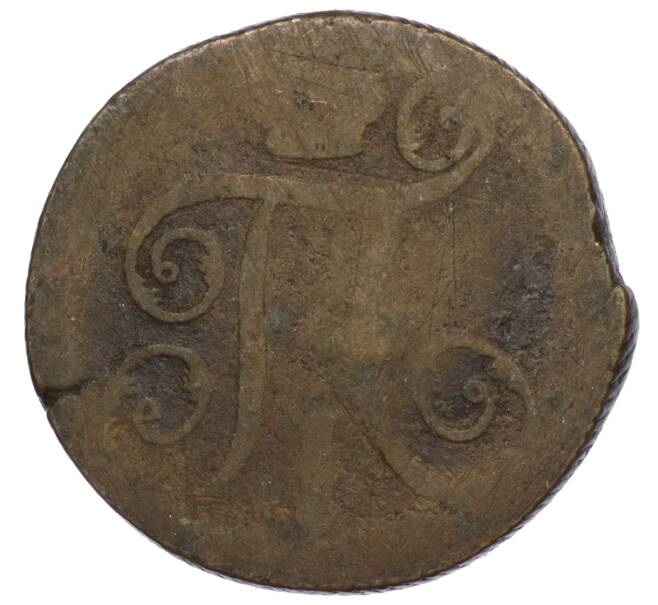 Монета 1 копейка 1798 года ЕМ (Артикул T11-05997)