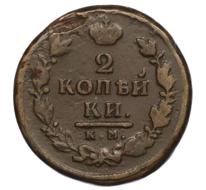 Монета 2 копейки 1816 года КМ АМ (Артикул T11-06001)