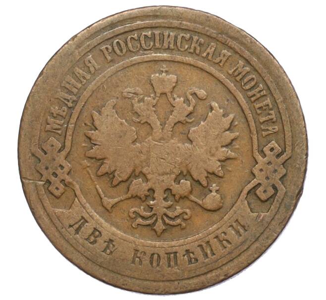 Монета 2 копейки 1899 года СПБ (Артикул T11-06004)