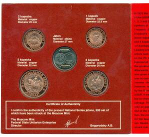 Набор монетовидных жетонов «70 лет Советскому чекану — Неизвестные монеты Страны Советов (Национальная серия Мифив 704)»