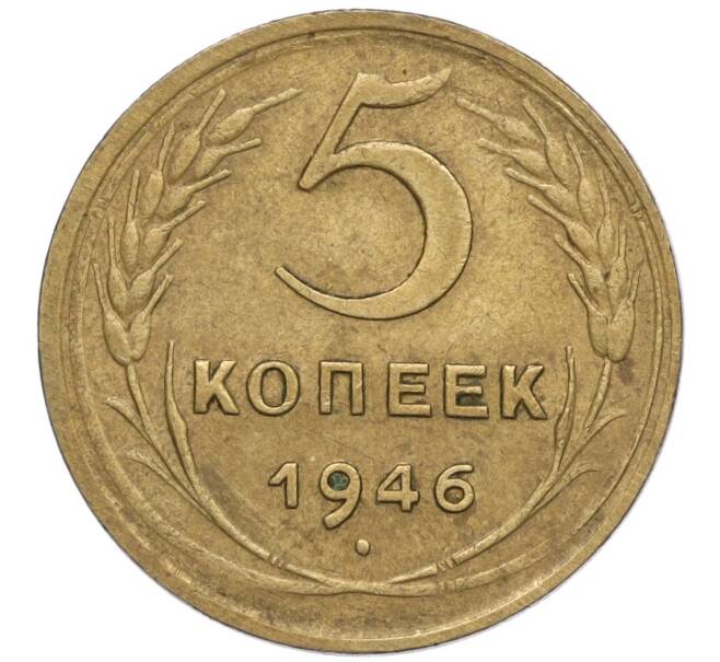 Монета 5 копеек 1946 года (Артикул K12-00905)