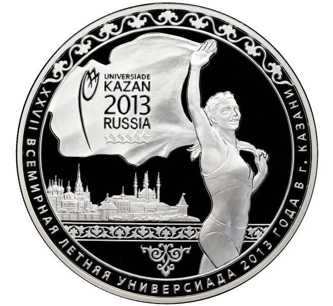 Монета 3 рубля 2013 года СПМД «Универсиада в Казани 2013» (Артикул M1-40600)