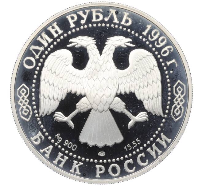Монета 1 рубль 1996 года ЛМД «Красная книга — Песчаный слепыш» (Артикул K12-00994)