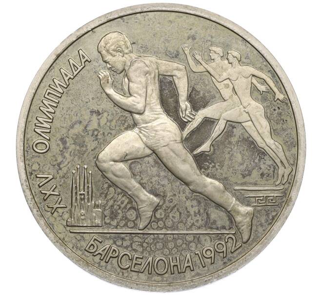 Монета 1 рубль 1991 года «XXV летние Олимпийские Игры 992 в Барселоне — Бег» (Артикул K12-01014)