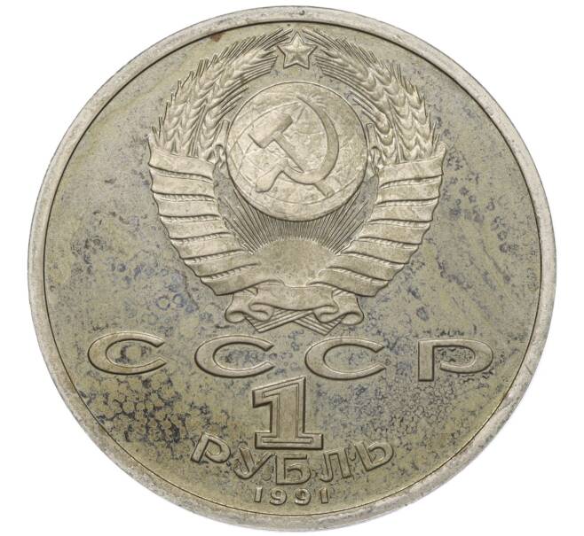 Монета 1 рубль 1991 года «XXV летние Олимпийские Игры 992 в Барселоне — Бег» (Артикул K12-01014)