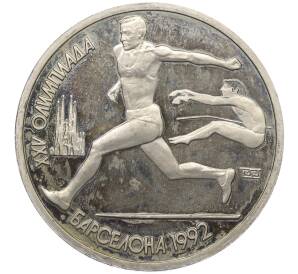 1 рубль 1991 года «XXV летние Олимпийские Игры 1992 в Барселоне — Прыжки в длину»