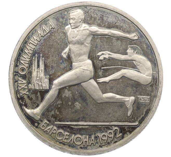 Монета 1 рубль 1991 года «XXV летние Олимпийские Игры 1992 в Барселоне — Прыжки в длину» (Артикул K12-01015)