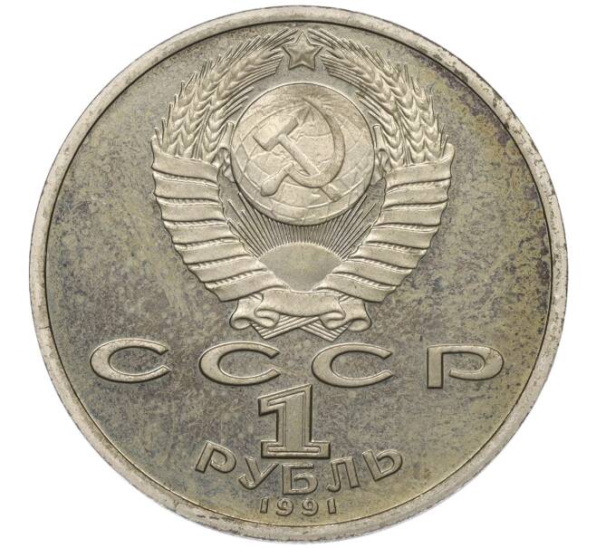 Монета 1 рубль 1991 года «XXV летние Олимпийские Игры 1992 в Барселоне — Метание копья» (Артикул K12-01016)