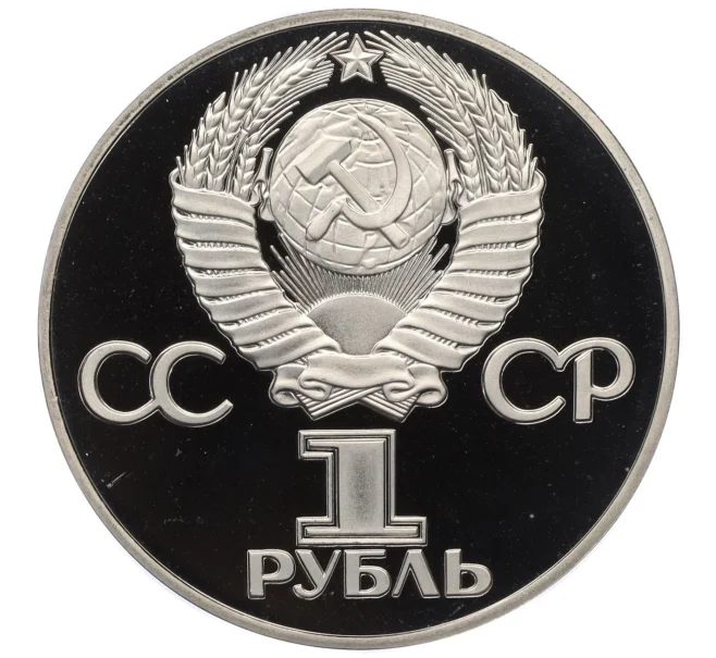 Монета 1 рубль 1975 года «30 лет Победы» (Новодел) (Артикул T11-06226)