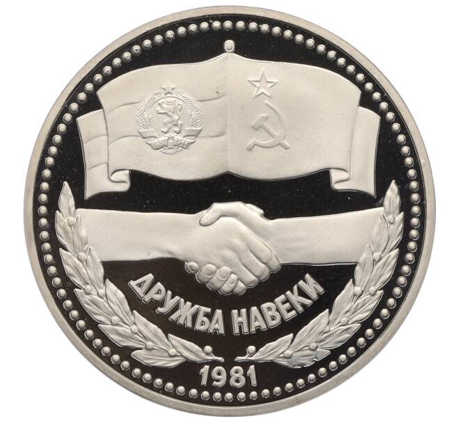 Монета 1 рубль 1981 года «Дружба навеки СССР-НРБ» (Новодел) (Артикул T11-06228)