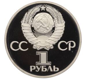 1 рубль 1981 года «Дружба навеки СССР-НРБ» (Новодел)