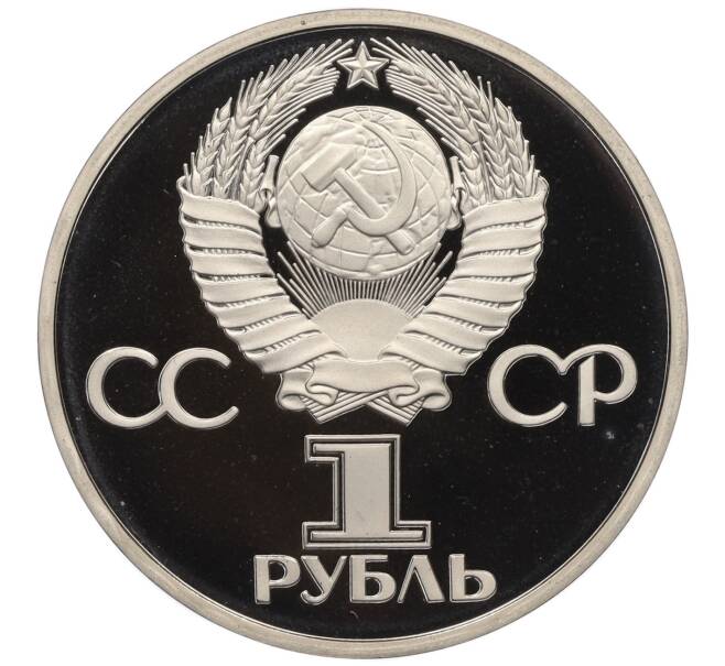 Монета 1 рубль 1981 года «Дружба навеки СССР-НРБ» (Новодел) (Артикул T11-06228)