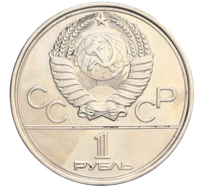 Монета 1 рубль 1978 года «XXII летние Олимпийские Игры 1980 в Москве (Олимпиада-80) — Кремль» Без ошибки на циферблате (Цифра IV правильная) (Артикул T11-06311)