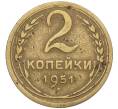 Монета 2 копейки 1951 года (Артикул K12-01390)