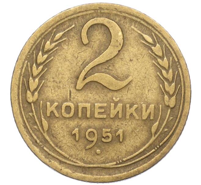 Монета 2 копейки 1951 года (Артикул K12-01394)