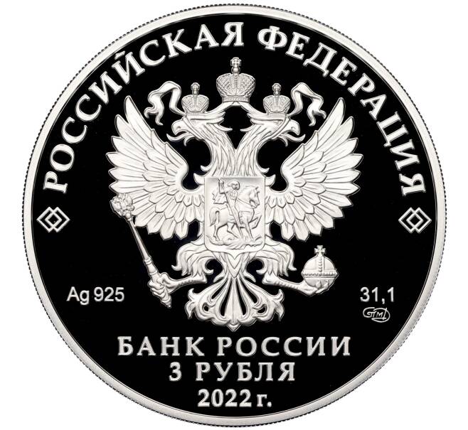 3 рубля 2022 года СПМД «100 лет Республике Адыгея» (Артикул M1-45644)