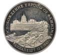 Монета 3 рубля 1995 года ММД «Освобождение Европы от фашизма — Будапешт» (Артикул K27-85405)