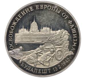 3 рубля 1995 года ММД «Освобождение Европы от фашизма — Будапешт»