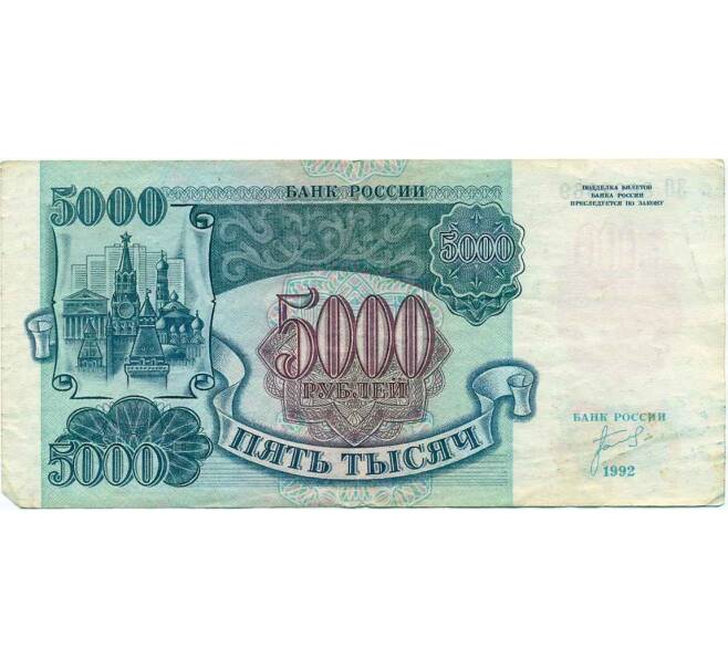 Банкнота 5000 рублей 1992 года (Артикул K12-01868)