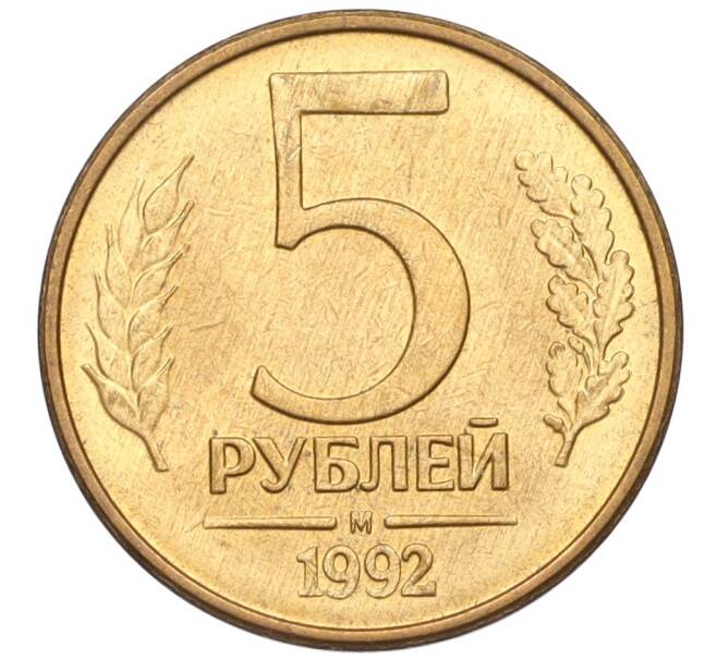 Монета 5 рублей 1992 года М (Артикул K12-02263)