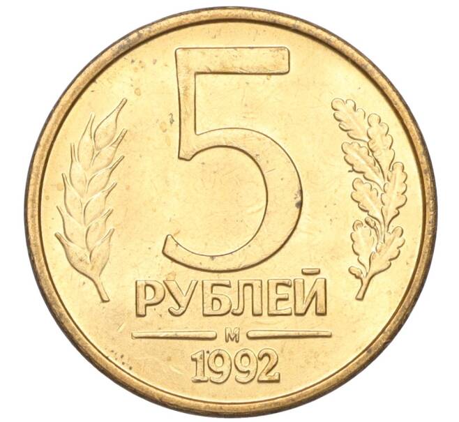 Монета 5 рублей 1992 года М (Артикул K12-02264)