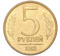 Монета 5 рублей 1992 года М (Артикул K12-02267)