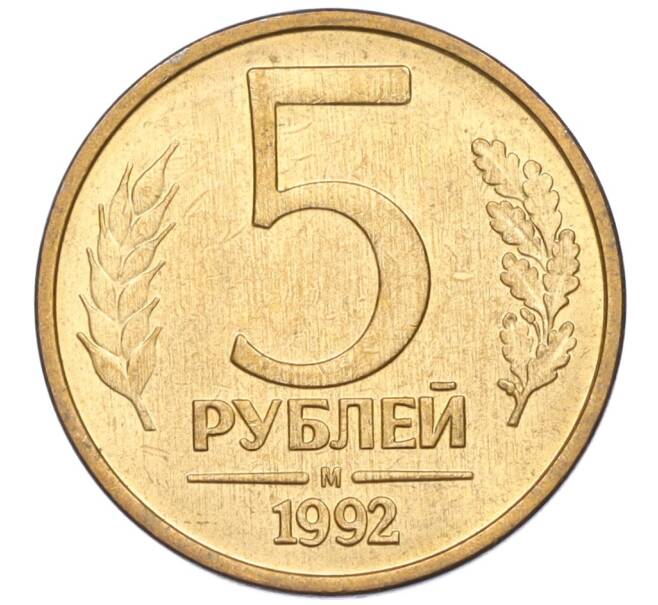 Монета 5 рублей 1992 года М (Артикул K12-02267)