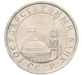 Монета 5 рублей 1991 года ЛМД (ГКЧП) (Артикул K12-02327)