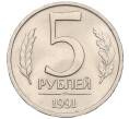 Монета 5 рублей 1991 года ЛМД (ГКЧП) (Артикул K12-02328)