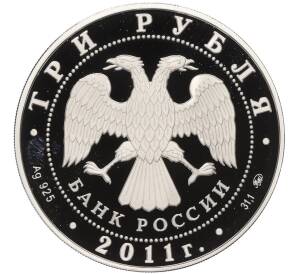 3 рубля 2011 года ММД «225 лет основанию первого российского страхового учреждения»