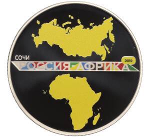 3 рубля 2019 года СПМД «Саммит Россия — Африка»