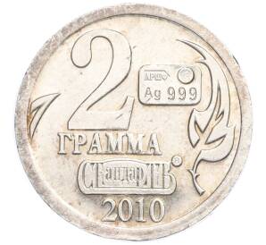 Водочный жетон 2010 года торговой марки СтандартЪ «Год Быка — 2 грамма»
