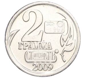 Водочный жетон 2009 года торговой марки СтандартЪ «Год Собаки — 2 грамма»
