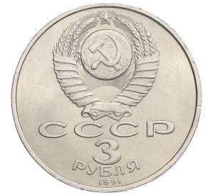 3 рубля 1991 года «50 лет победы в сражении под Москвой»