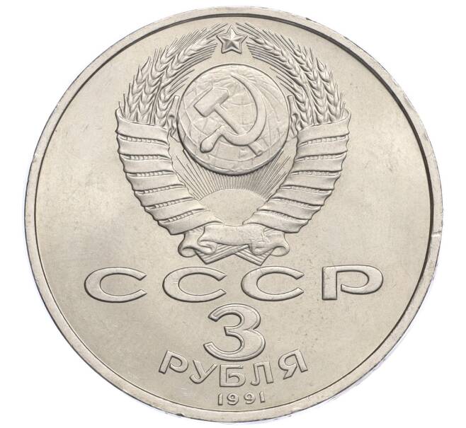 Монета 3 рубля 1991 года «50 лет победы в сражении под Москвой» (Артикул K12-02578)