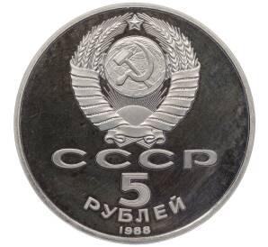 5 рублей 1988 года «Софийский собор в Киеве» (Proof)