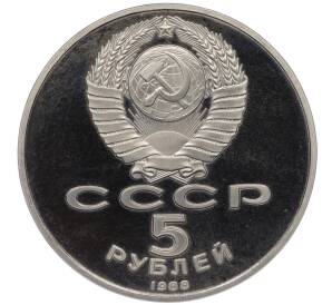 5 рублей 1988 года «Памятник Петру Первому в Ленинграде» (Proof)