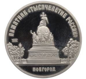 5 рублей 1988 года Памятник «Тысячелетие России» в Новгороде» (Proof)