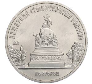 5 рублей 1988 года Памятник «Тысячелетие России» в Новгороде»