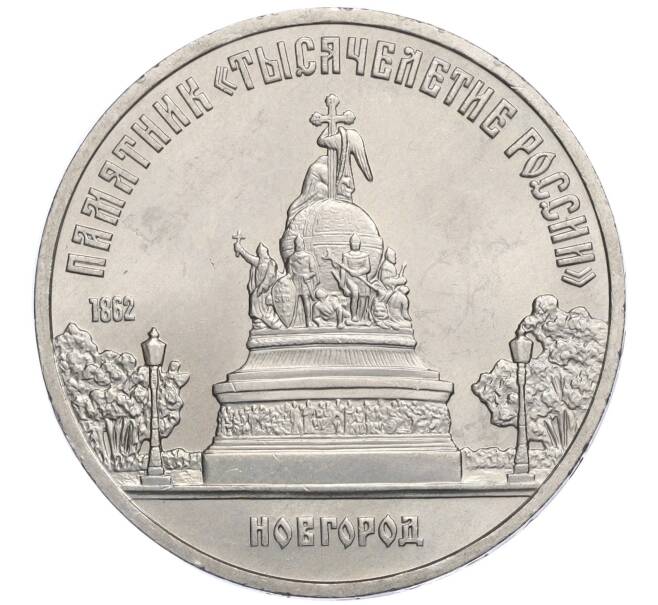 Монета 5 рублей 1988 года Памятник «Тысячелетие России» в Новгороде» (Артикул K12-02584)