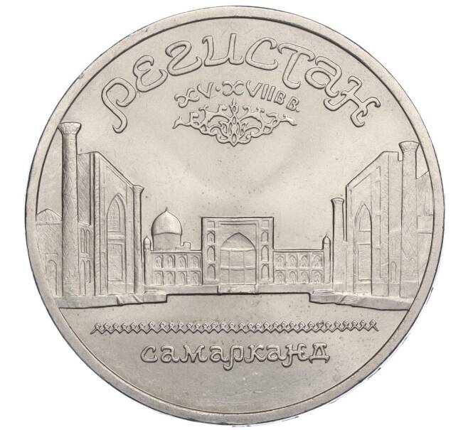 Монета 5 рублей 1989 года «Регистан в Самарканде» (Артикул K12-02585)