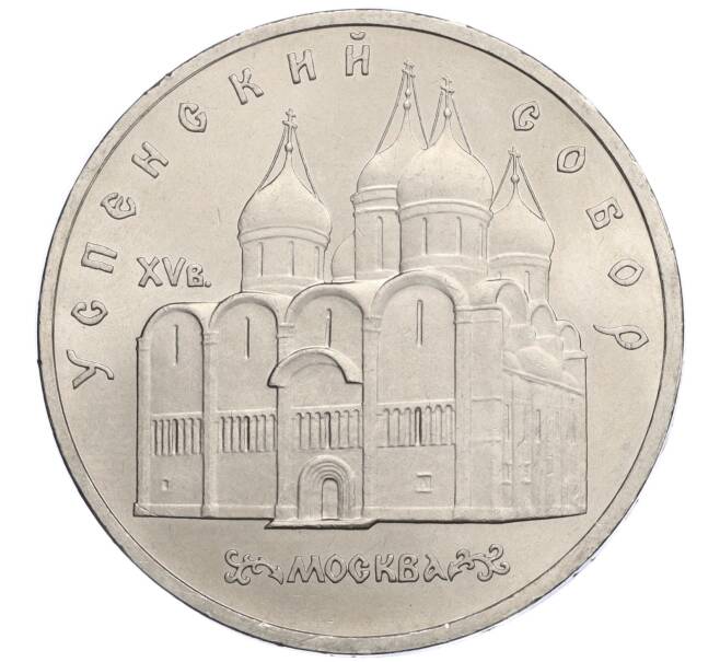 Монета 5 рублей 1990 года «Успенский Собор в Москве» (Артикул K12-02588)