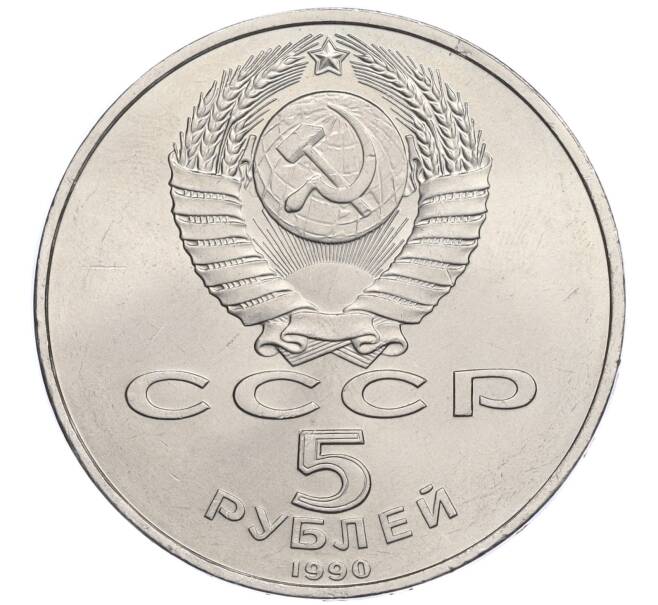 Монета 5 рублей 1990 года «Большой дворец (Петродворец)» (Артикул K12-02589)